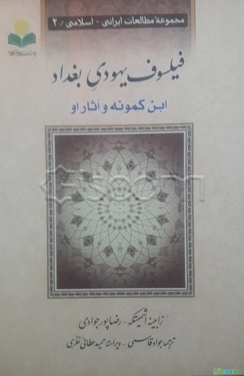 فیلسوف یهودی بغداد "ابن‌کمونه و آثار او"