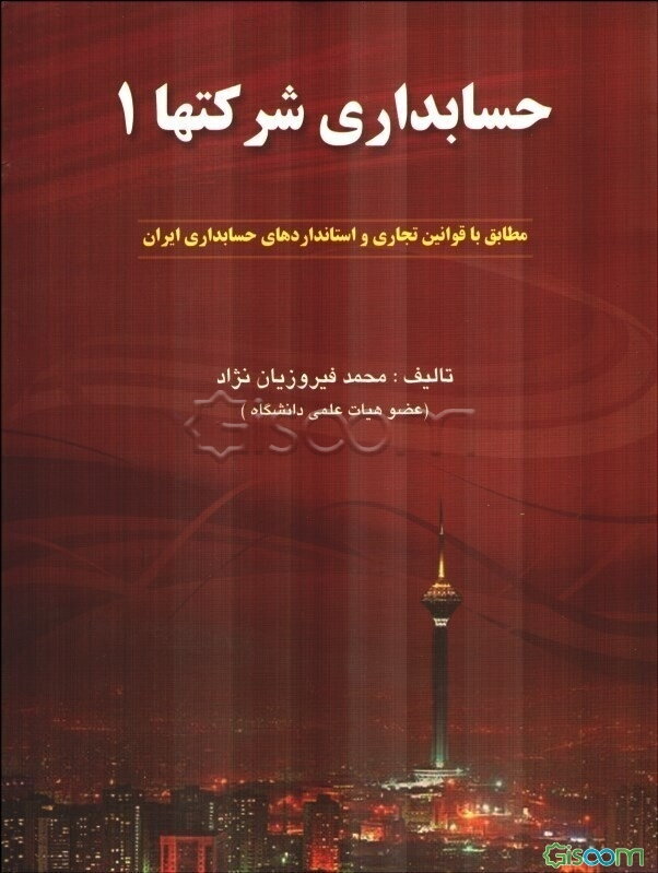 حسابداری شرکتها 1