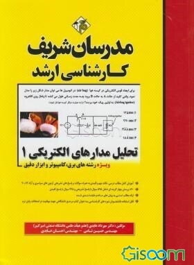 تحلیل مدارهای الکتریکی (1)