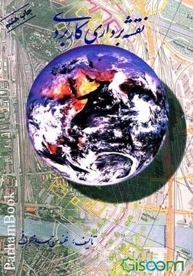 نقشه‌برداری کاربردی