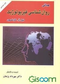 مبانی روان‌شناسی فیزیولوژیک