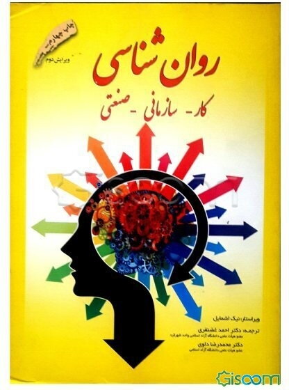 روان‌شناسی کار، سازمانی، صنعتی