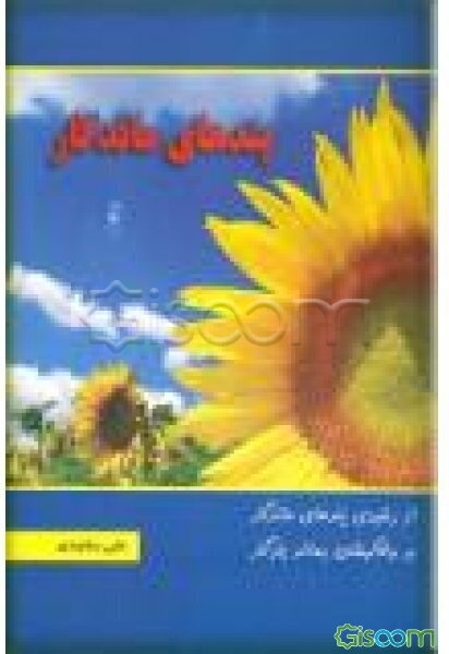 پندهای ماندگار (جلد 1)