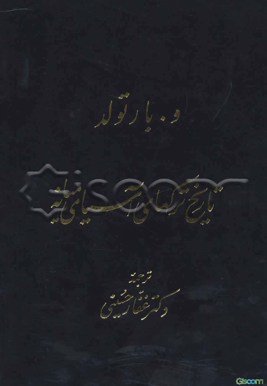 تاریخ ترکهای آسیای مرکزی