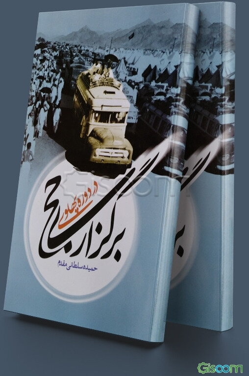 برگزاری حج در دوره پهلوی