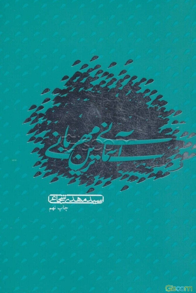 آسمانی‌ترین مهربانی