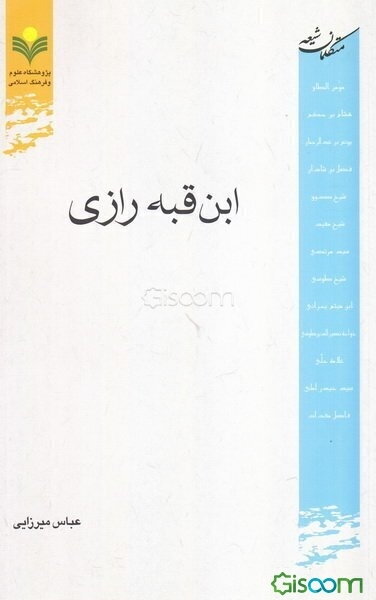 ابن‌ قبه رازی