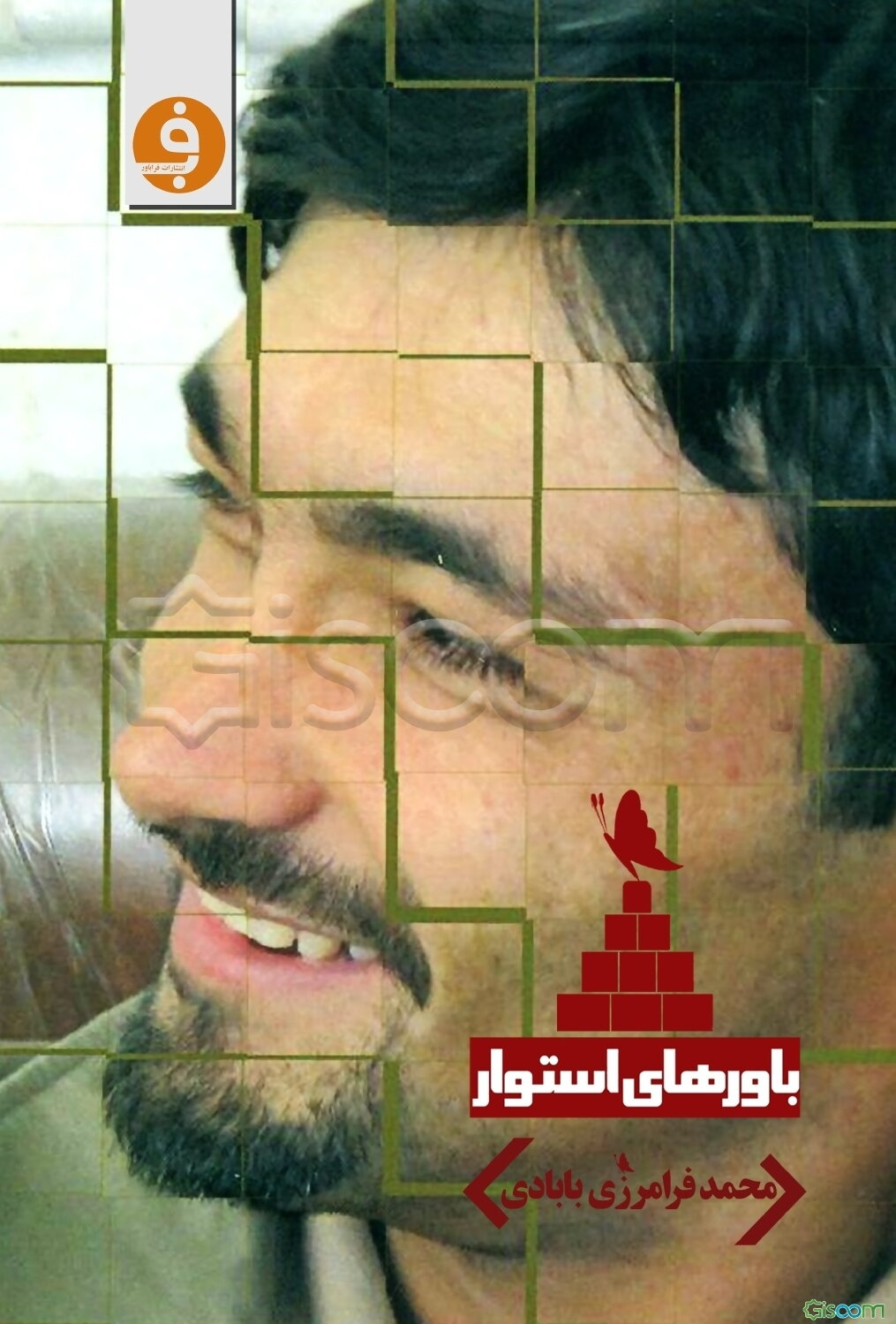 باورهای استوار