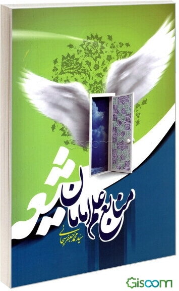 منابع علم امامان شیعه (ع)