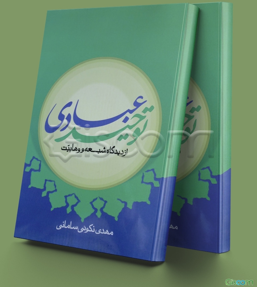 توحید عبادی از دیدگاه شیعه و وهابیت