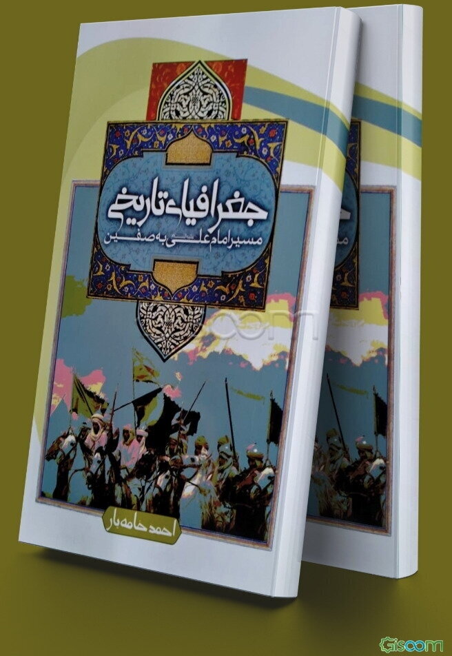 جغرافیای تاریخی مسیر امام علی (ع) به صفین