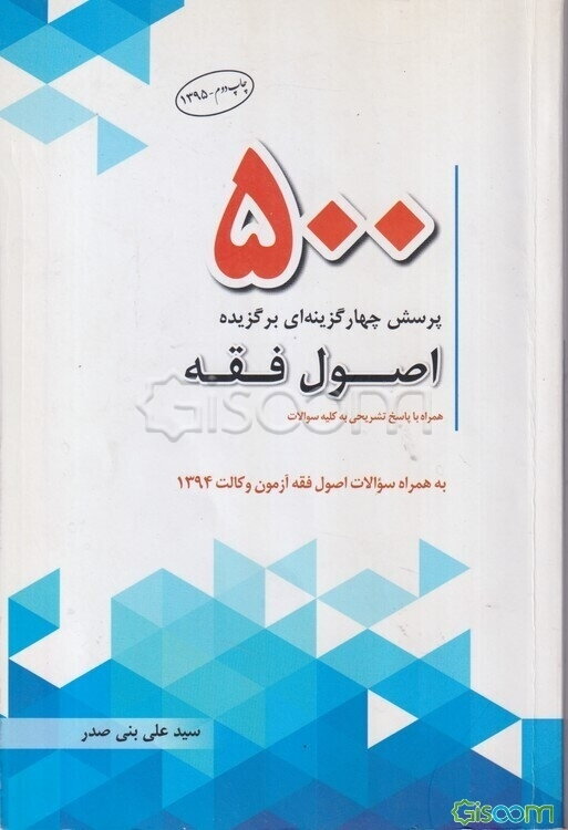 500 پرسش چهارگزینه‌ای برگزیده اصول فقه