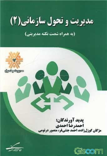 مدیریت و تحول سازمانی (به همراه شصت نکته مدیریتی) (جلد 2)