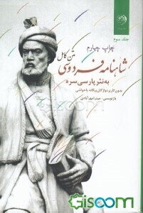 متن کامل شاهنامه فردوسی به نثر پارسی سره (بی کاربرد واژگان بیگانه) (جلد 3)