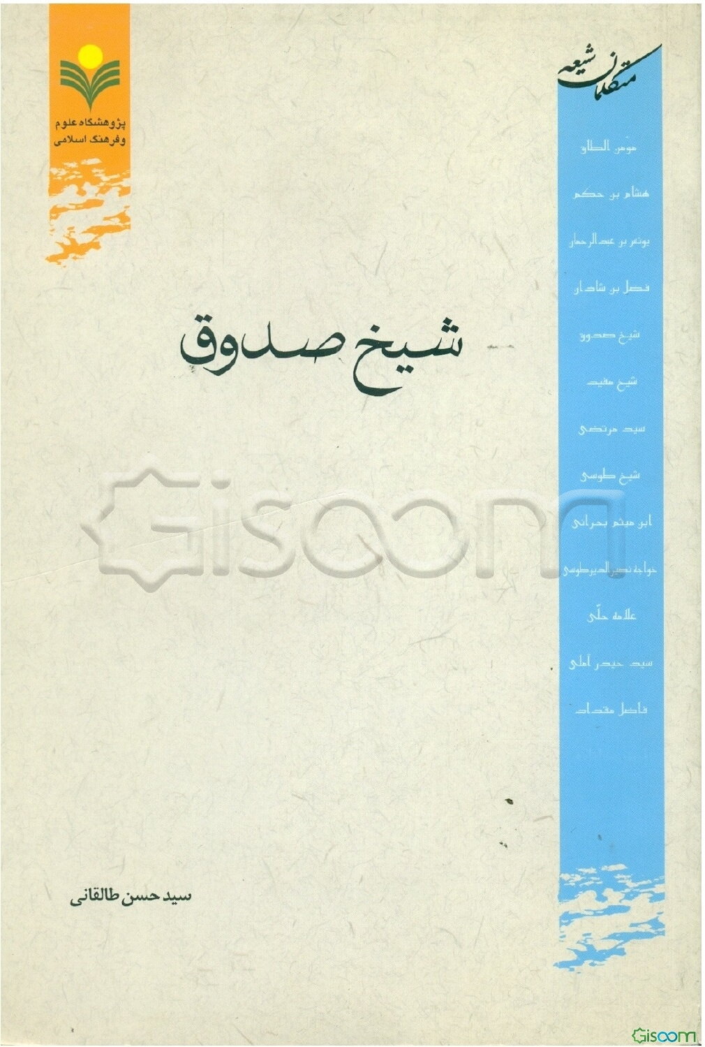 شیخ صدوق (ره)