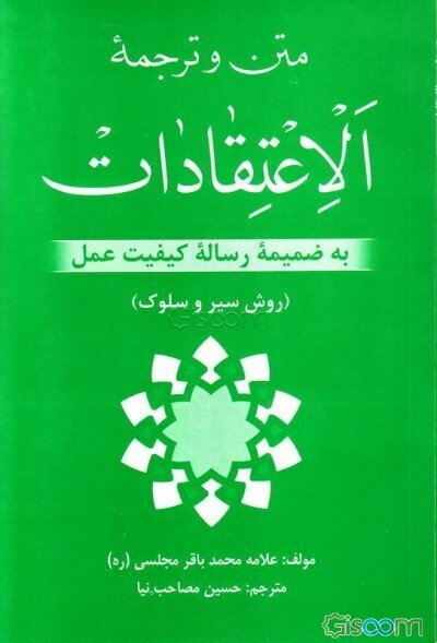 اعتقادات به ضمیمه رساله‌ای در روش سلوک (چگونگی عمل)
