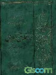 اخلاق اسلامی در نهج‌البلاغه (خطبه متقین) (جلد 1)