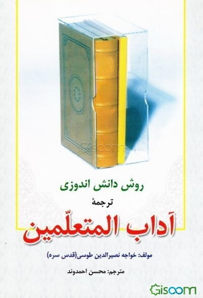 روش دانش‌اندوزی: ترجمه "آداب المتعلمین"
