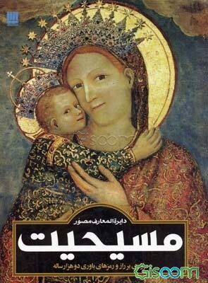 دایره‌المعارف مصور مسیحیت: راهنمای مصور باور دوهزار ساله مسیحیت