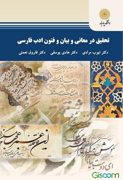 تحقیق در معانی و بیان و فنون ادب فارسی (رشته زبان و ادبیات فارسی)