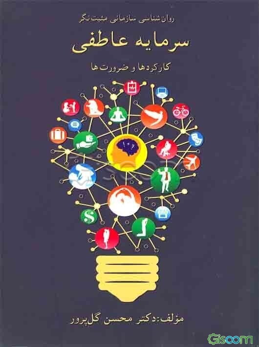 سرمایه عاطفی: کارکردها و ضرورت‌ها