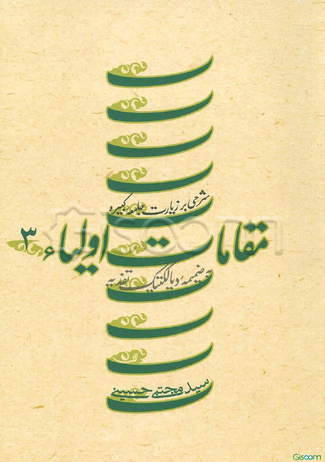مقامات اولیاء (به ضمیمه دیالکتیک تفدیه): شرحی به زیارت جامعه کبیره (جلد 3)