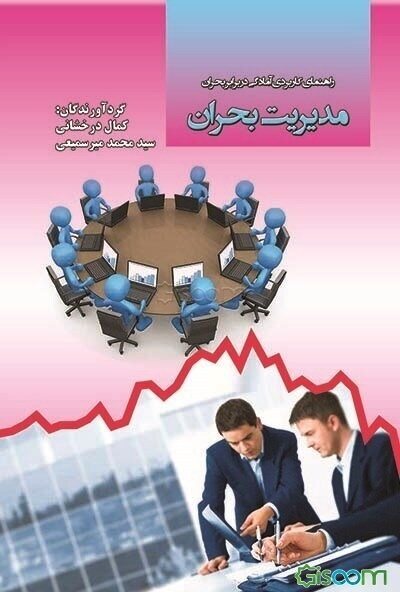 اصول و مبانی مدیریت بحران