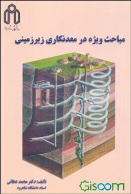 مباحث ویژه در معدنکاری زیرزمینی