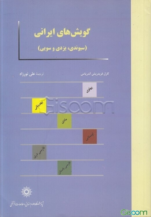 گویش‌های ایرانی (سیوندی، یزدی و سویی)