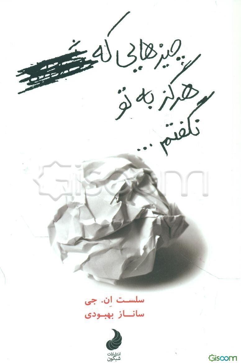 چیزهایی که هرگز به تو نگفتم