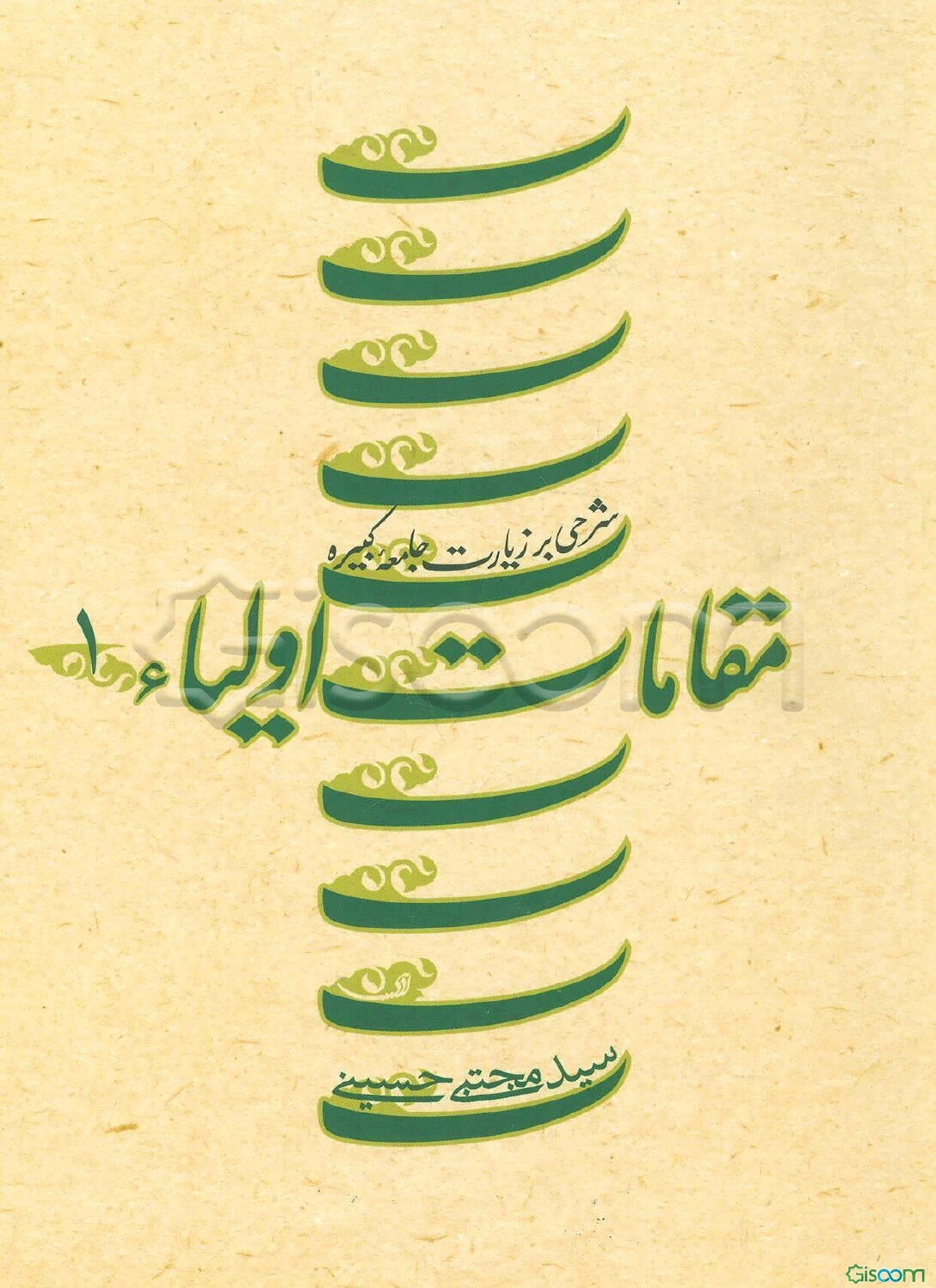 مقامات اولیاء: شرحی به زیارت جامعه کبیره (جلد 1)