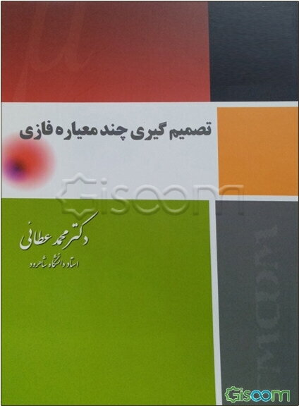 تصمیم‌گیری چند معیاره فازی