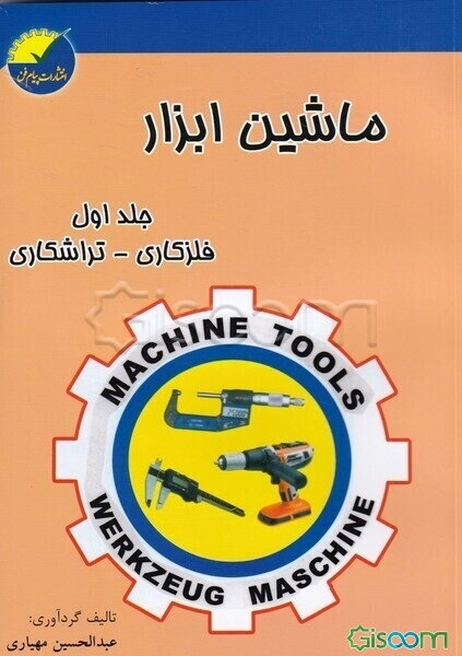 ماشین ابزار: فلزکاری - تراشکاری (جلد 1)
