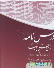 درس‌نامه شناخت بهائیت: مجموعه مباحثی پیرامون تاریخ و عقاید بهائیت به همراه بررسی چالش‌های آن با اسلام