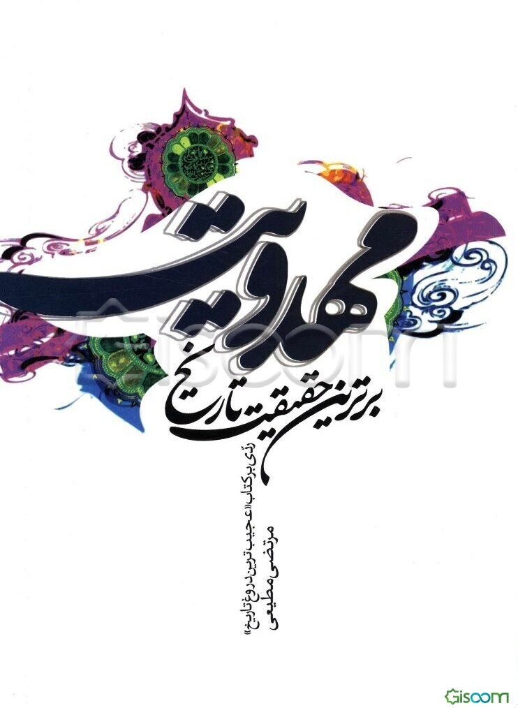 مهدویت: برترین حقیقت، تاریخ ردی بر کتاب "عجیب‌ترین دروغ تاریخ"