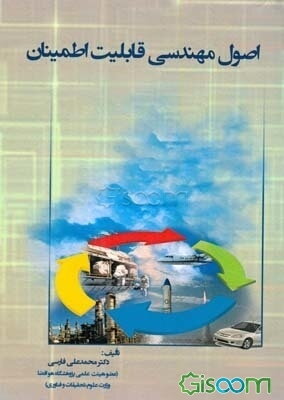 اصول مهندسی قابلیت اطمینان