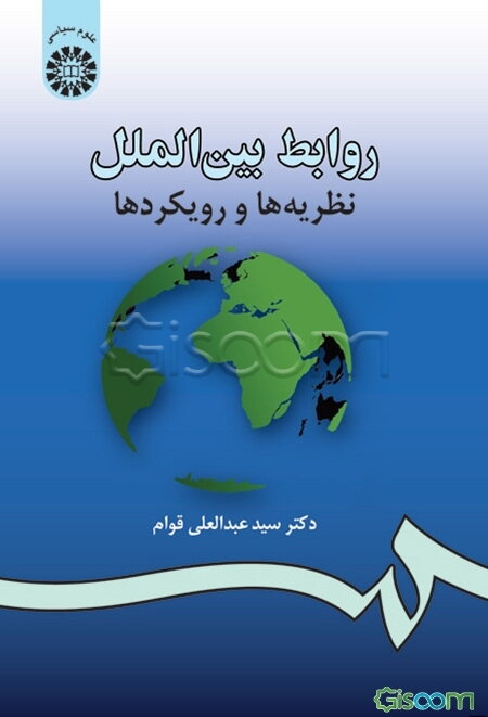 روابط بین‌الملل: نظریه‌ها و رویکردها