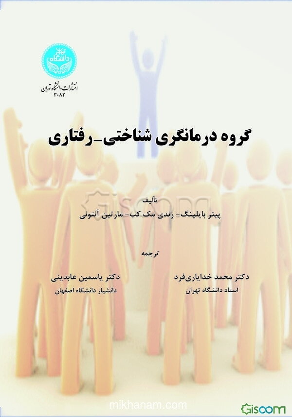 گروه درمانگری شناختی - رفتاری