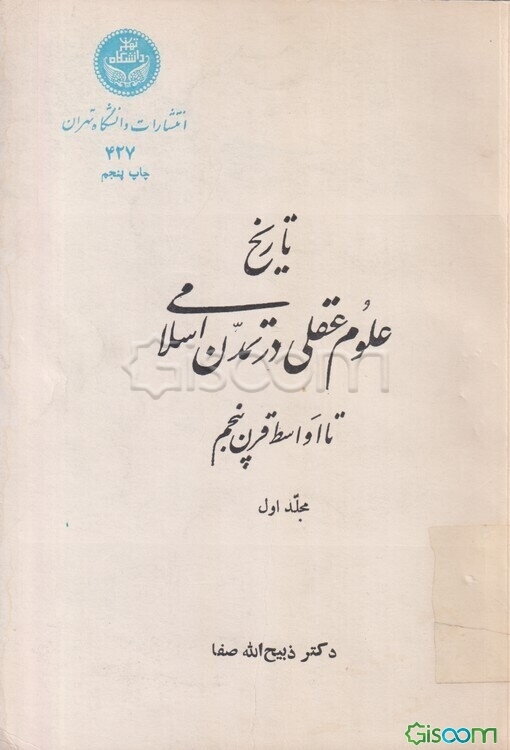 تاریخ علوم عقلی در تمدن اسلامی تا اواسط قرن پنجم