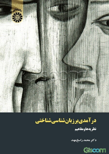 درآمدی بر زبان‌شناسی شناختی نظریه‌ها و مفاهیم (با اضافات و اصلاحات)