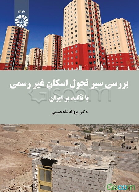 بررسی سیر تحول اسکان غیررسمی با تاکید بر ایران
