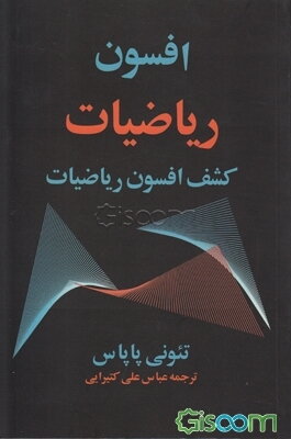 افسون ریاضیات: کشف جذابیت‌های ریاضیات