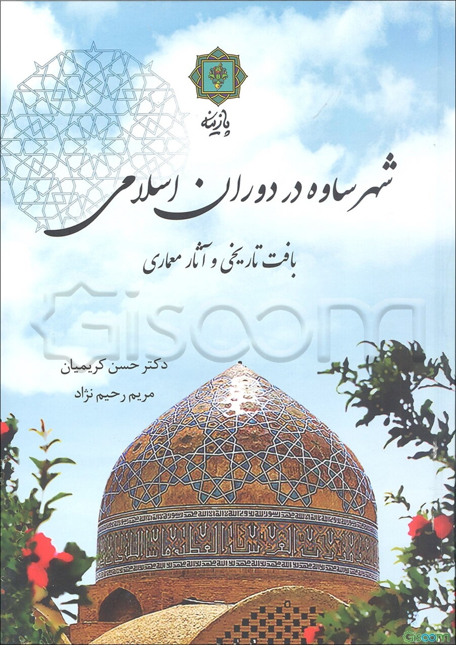 شهر ساوه در دوران اسلامی بافت تاریخی و آثار معماری