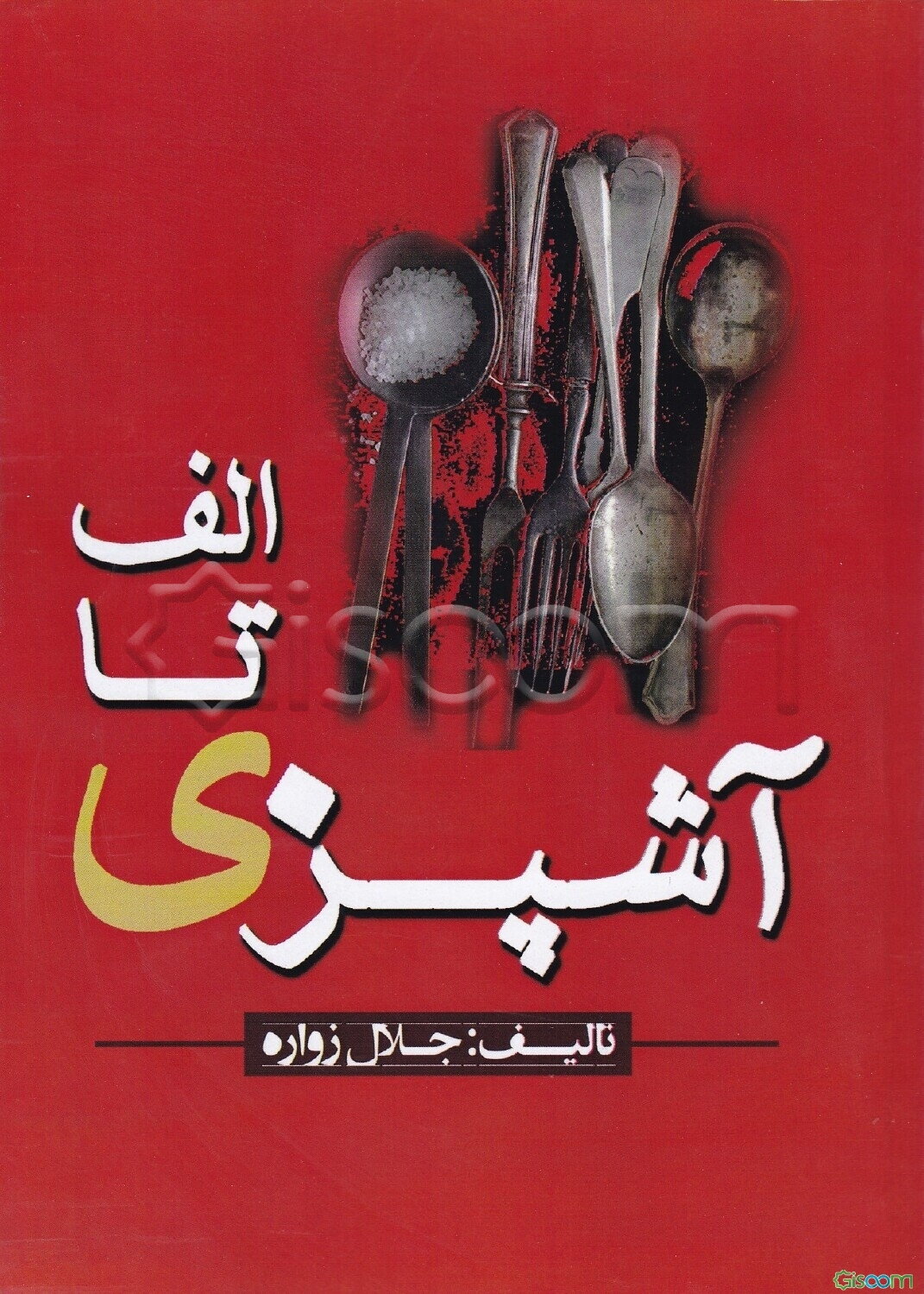 الف تا ی آشپزی