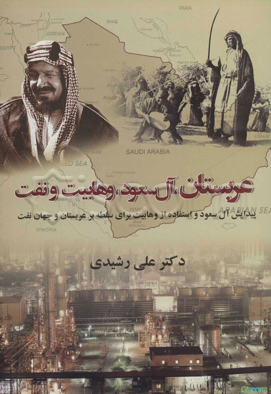 عربستان، آل سعود، وهابیت و نفت: از قدرت‌گیری آل‌سعود تا مرگ سلطان عبدالعزیز (1952 - 1902) (جلد 1)