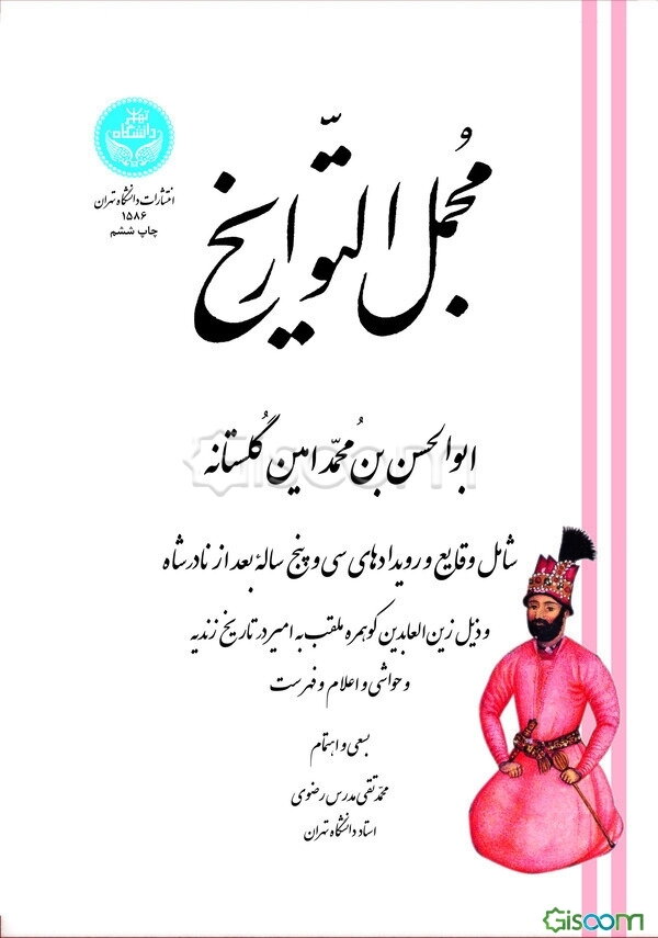 مجمل التواریخ: شامل وقایع و رویدادهای سی و پنج ساله بعد از نادرشاه ...