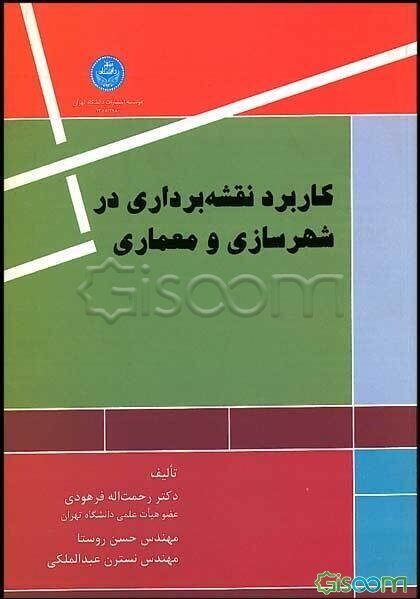 کاربرد نقشه‌برداری در شهرسازی و معماری
