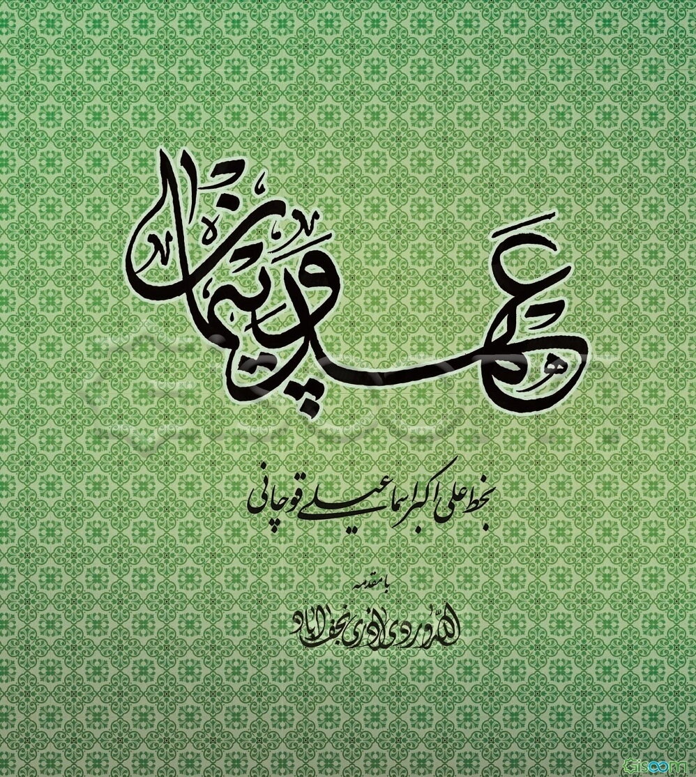 عهد و پیمان
