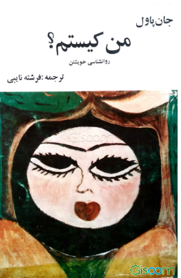 من کیستم؟ چرا می‌ترسم بگویم (رواشناسی خویشتن)