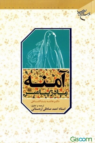 آمنه مادر حضرت محمد (ص)